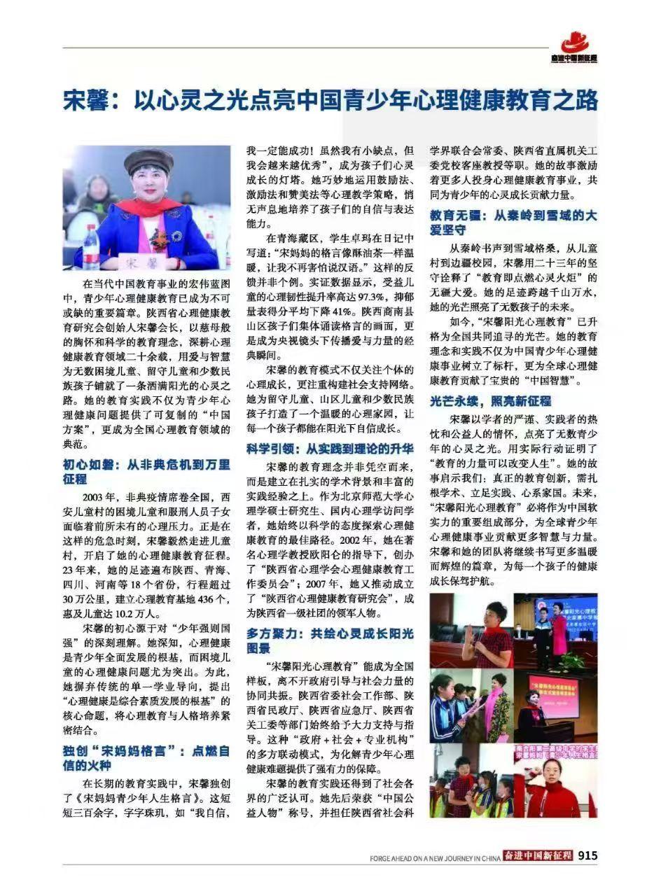国家级大型文献《奋进中国新征程》录编宋馨阳光心理教育成果！
