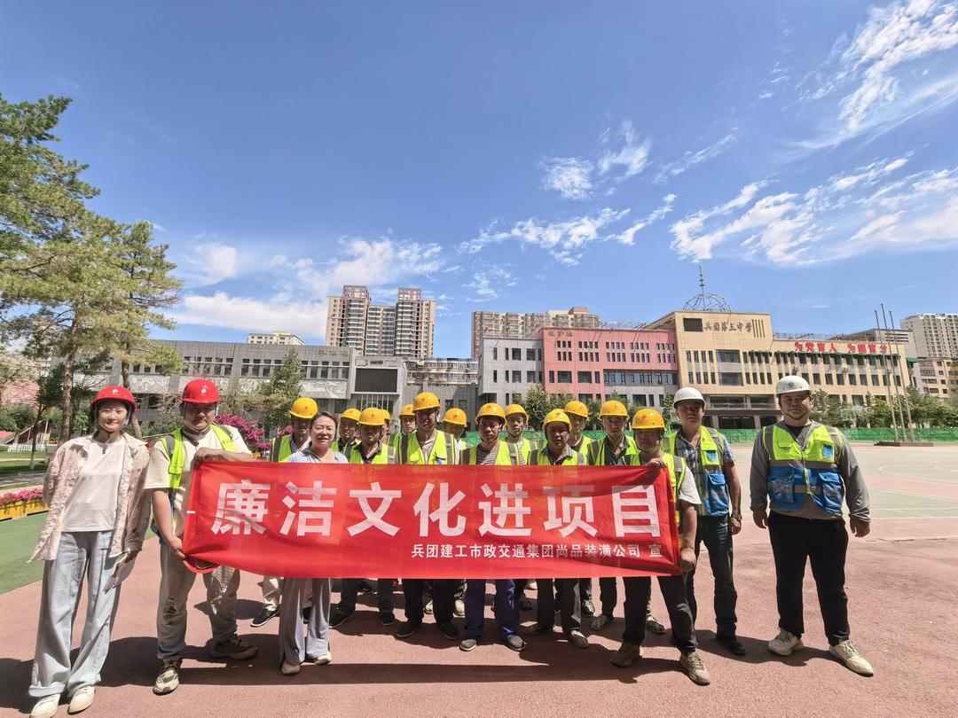 新疆兵团建工市政交通集团尚品装潢装饰公司筑牢“防腐墙” 护航重点工程建设