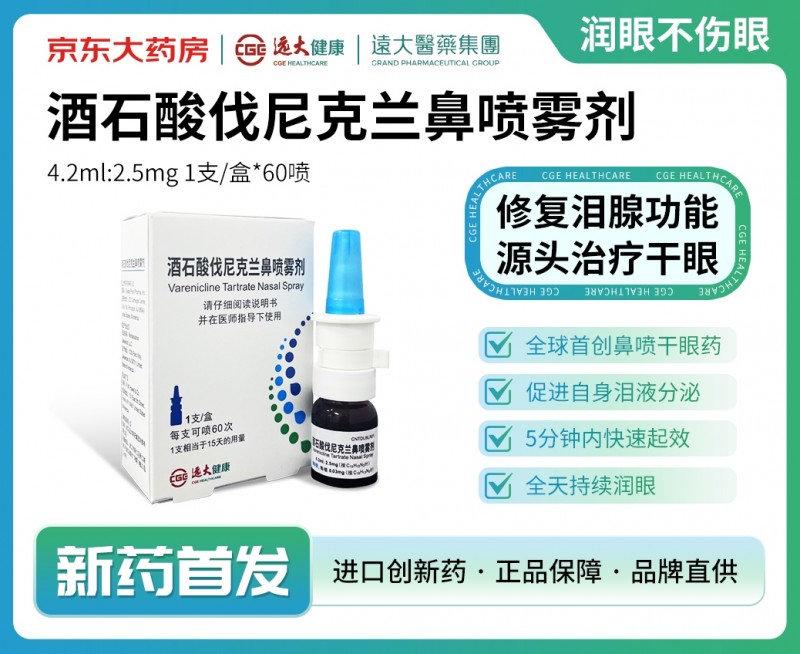 修复泪腺功能,源头治疗干眼!干眼症新药酒石酸伐尼克兰鼻喷雾剂在京东大药房DTP门店线下独家首发