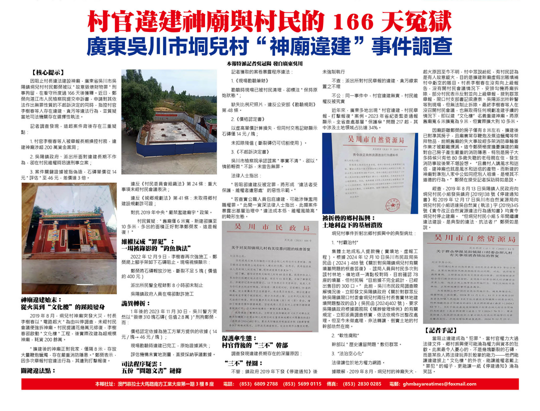 村官违建神庙与村民166天冤狱： 吴川垌儿村“神庙”事件调查-华闻时空