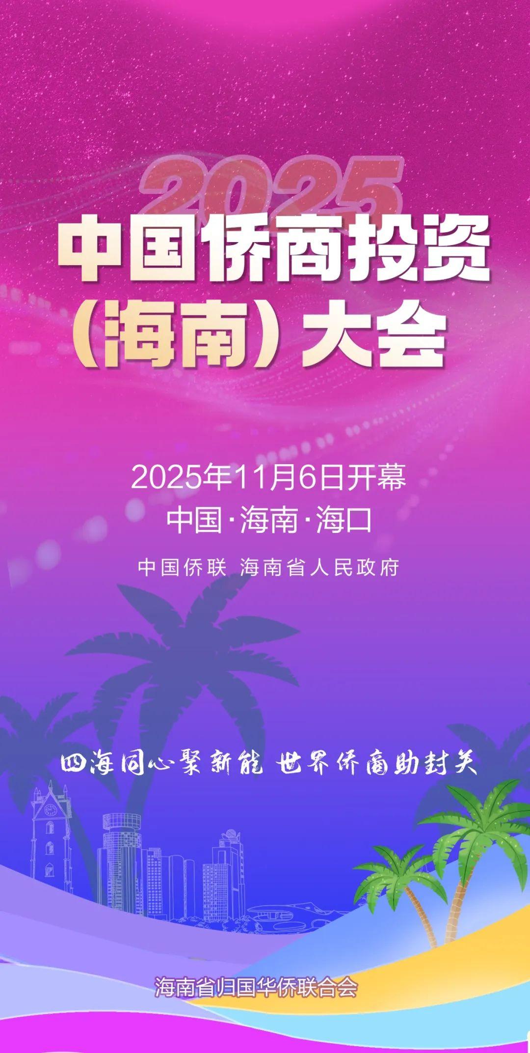 2025中国侨商投资（海南）大会11月6日开幕-华闻时空