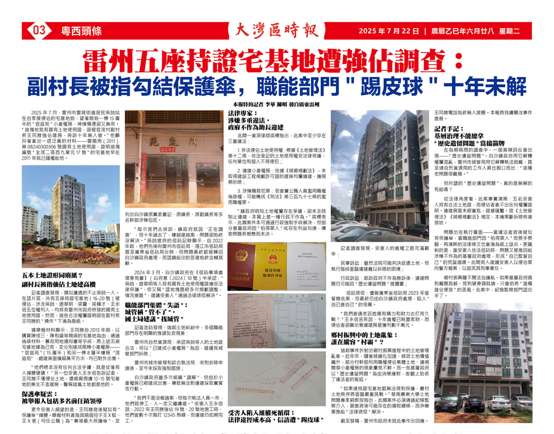 图片[3]-雷州五座持证宅基地遭强占调查： 副村长被指勾结保护伞？-华闻时空
