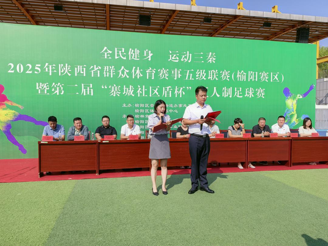 2025年“全民健身 运动三秦”陕西省群众体育赛事五级联赛（榆阳赛区）暨第二届“寨城社区盾杯”五人制足球比赛盛大开幕