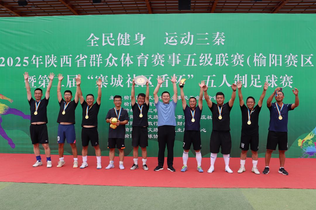 2025年“全民健身运动三秦”陕西省群众体育赛事五级联赛（榆阳赛区）暨第二届“寨城社区盾杯”五人制足球比赛圆满闭幕