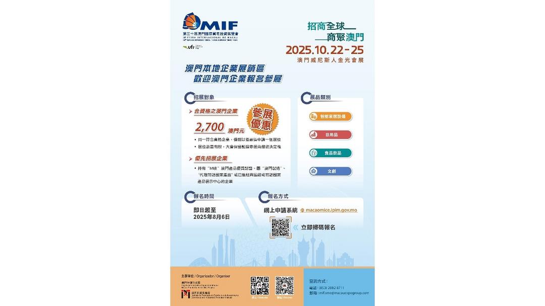 图片[2]-第30屆MIF“澳門本地企業展銷區”招展-华闻时空