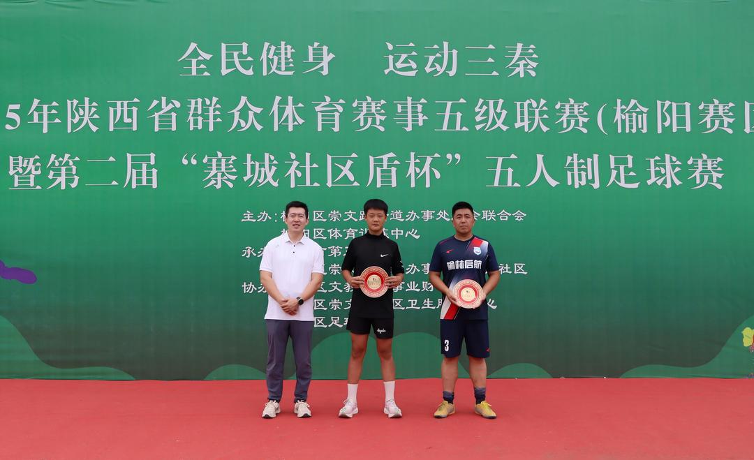 2025年“全民健身运动三秦”陕西省群众体育赛事五级联赛（榆阳赛区）暨第二届“寨城社区盾杯”五人制足球比赛圆满闭幕