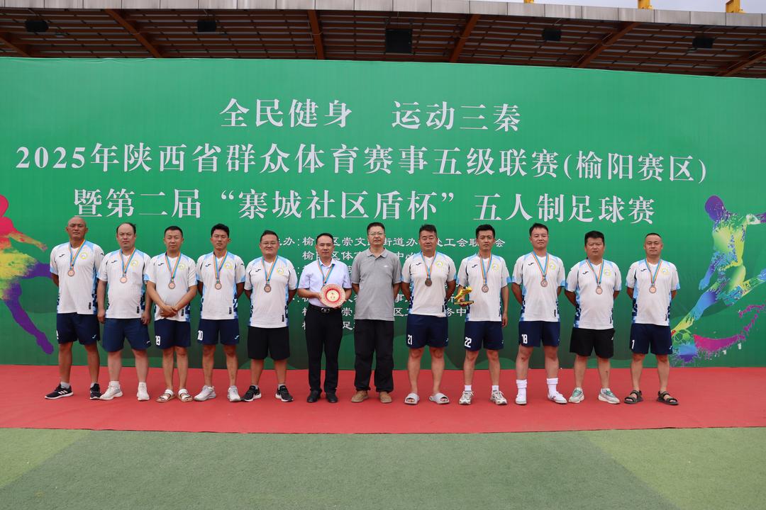 2025年“全民健身运动三秦”陕西省群众体育赛事五级联赛（榆阳赛区）暨第二届“寨城社区盾杯”五人制足球比赛圆满闭幕