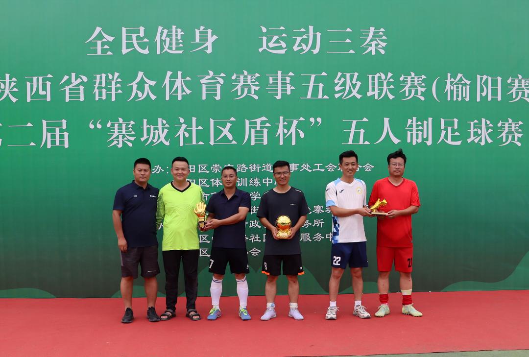 2025年“全民健身运动三秦”陕西省群众体育赛事五级联赛（榆阳赛区）暨第二届“寨城社区盾杯”五人制足球比赛圆满闭幕