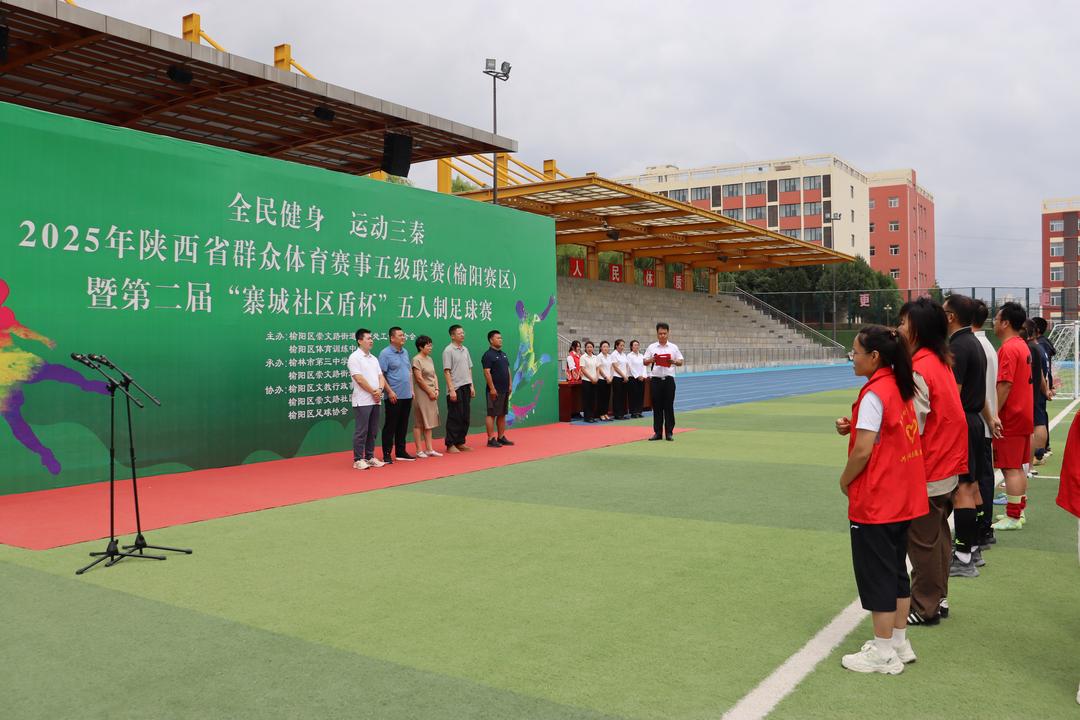 2025年“全民健身运动三秦”陕西省群众体育赛事五级联赛（榆阳赛区）暨第二届“寨城社区盾杯”五人制足球比赛圆满闭幕