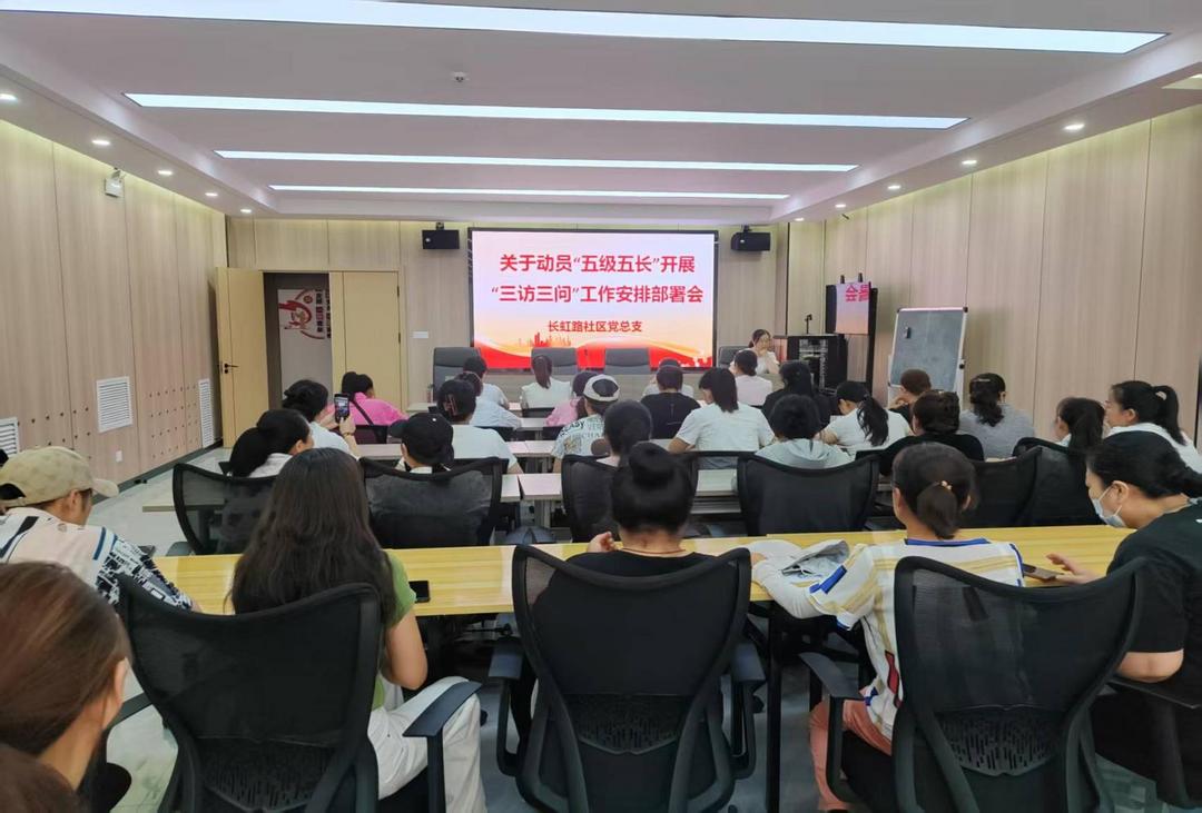 驼峰路街道长虹路社区召开动员“五级五长” 开展第三季度“三访三问”工作安排会