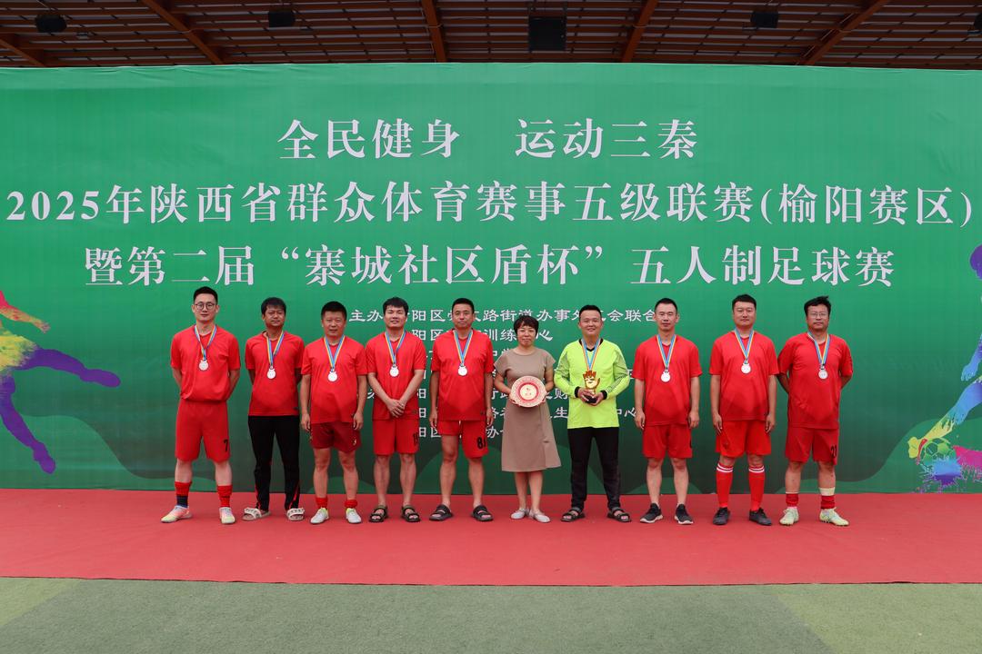 2025年“全民健身运动三秦”陕西省群众体育赛事五级联赛（榆阳赛区）暨第二届“寨城社区盾杯”五人制足球比赛圆满闭幕