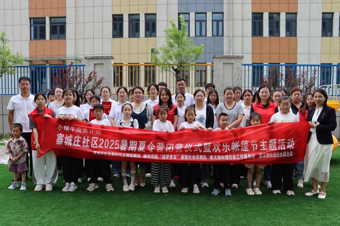 寨城庄社区2025夏令营闭营仪式暨欢乐帐篷节主题活动圆满结束！