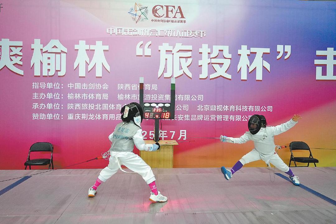 中国击剑协会C级认证赛2025年“清爽榆林”击剑公开赛举行