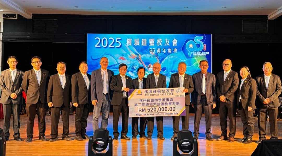 港真东盟｜槟城锺灵校友会95周年纪念晚宴热烈回响 二期锺灵大蓝图发展计划筹52万_全球_新闻_华人头条