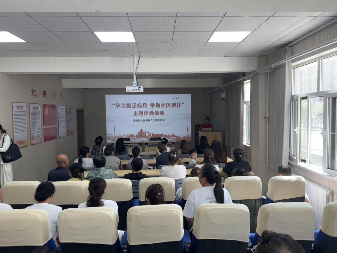 崇文路街道葡萄园社区开展“争当拴正标兵 争做社区榜样”主题评选活动