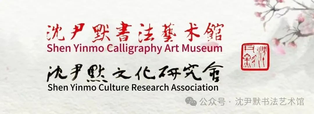 沪陕浙共襄盛举：沈尹默书法艺术馆启幕暨文化传承座谈举行-华闻时空