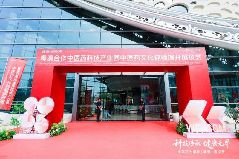 健康无界——中医药大健康（澳琴）直播节开启产业融合新范式-华闻时空