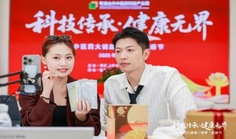 图片[4]-健康无界——中医药大健康（澳琴）直播节开启产业融合新范式-华闻时空