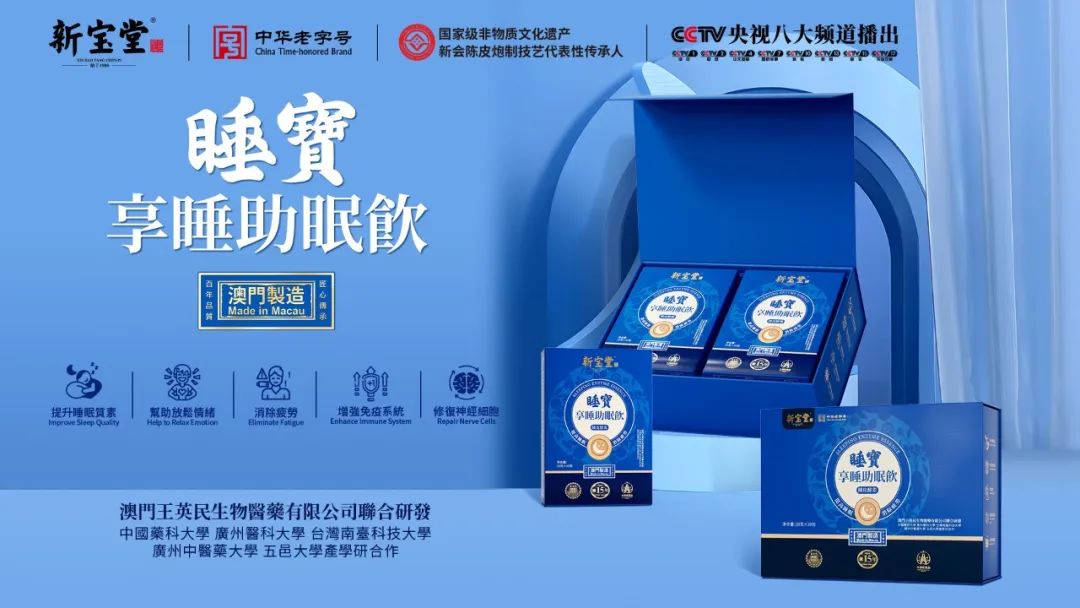 图片[18]-新宝堂发布5款养生新品，陈柏忠：推动“澳门制造”走向世界-华闻时空