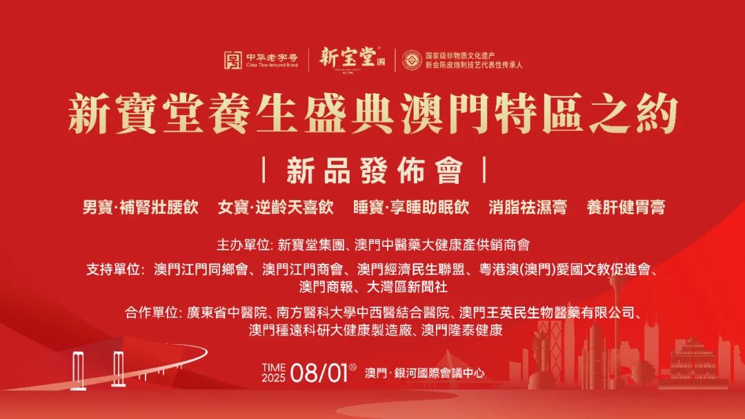 图片[5]-新宝堂发布5款养生新品，陈柏忠：推动“澳门制造”走向世界-华闻时空