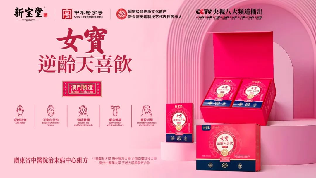 图片[16]-新宝堂发布5款养生新品，陈柏忠：推动“澳门制造”走向世界-华闻时空