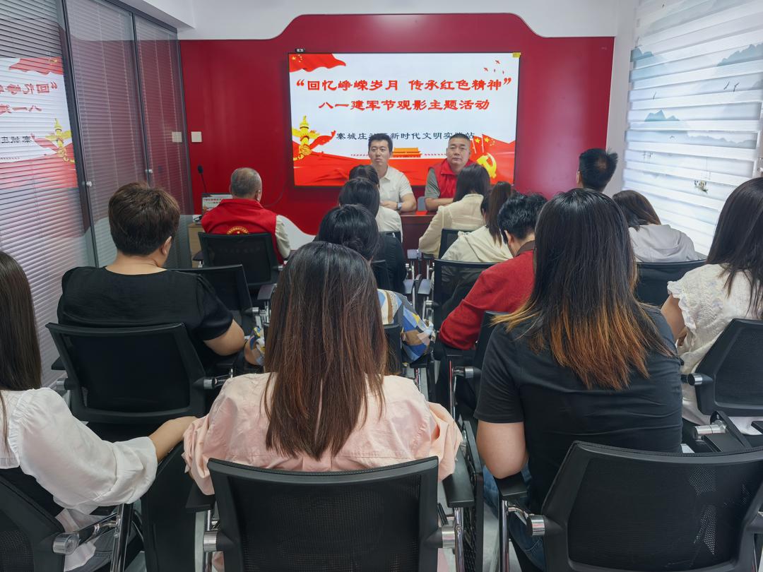 回忆峥嵘岁月，传承红色精神——寨城庄社区组织开展“八一”建军节观影活动