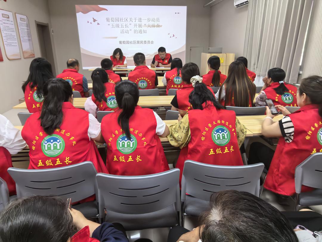 崇文路街道葡萄园社区组织召开“五级五长”大排查活动会