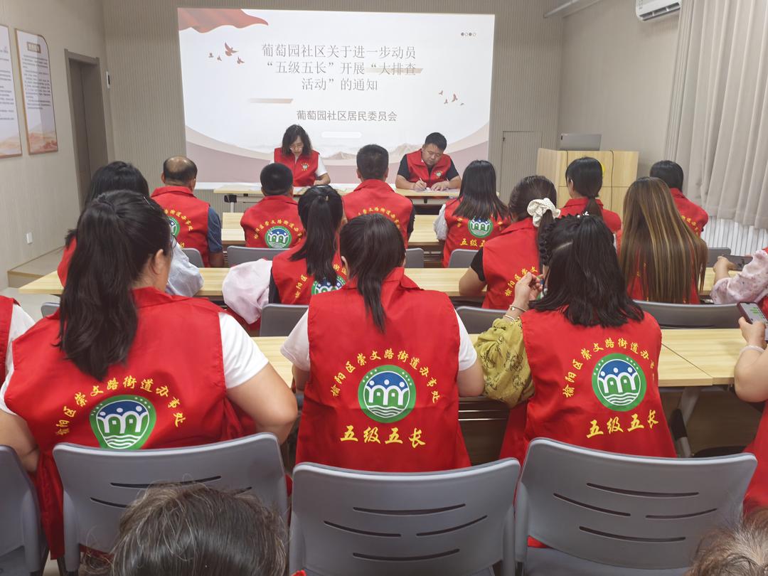 崇文路街道葡萄园社区组织召开“五级五长”大排查活动会