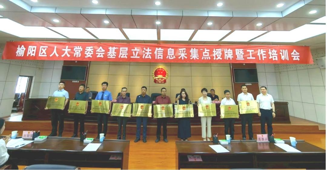 榆阳区人大常委会召开基层立法信息采集点授牌暨工作培训会议