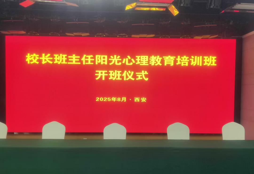 校长班主任阳光心理教育培训班将在古城西安启幕，助力青少年心理健康教育师资队伍建设
