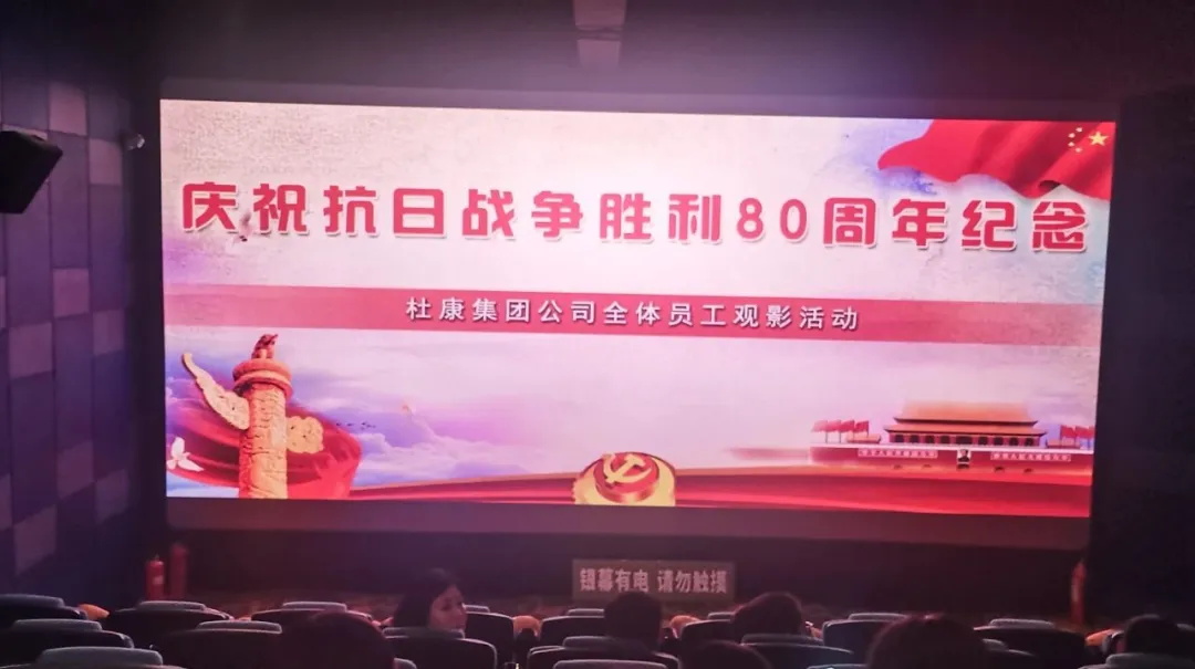 陕西杜康酒业集团党委组织开展爱国主义观影主题党日活动