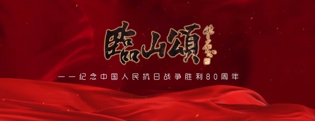 原创歌曲《临山颂》发布,致敬抗战烽火岁月-环球头条 —— 全球华人的跨域资讯枢纽