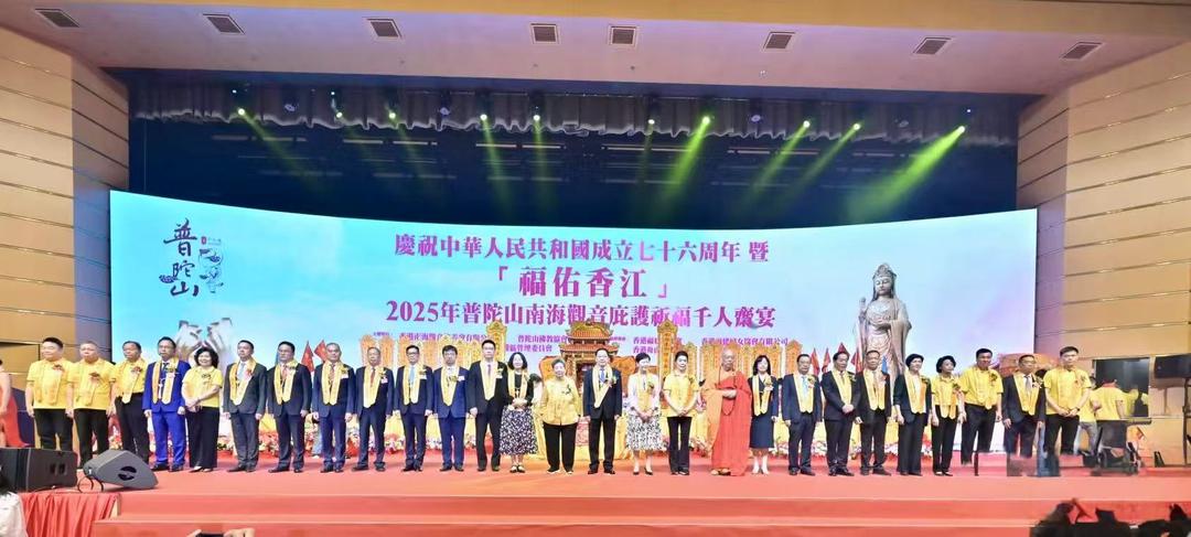 慶國慶七十六周年暨「福佑香江• 2025普陀山南海觀音庇護祈福千人齋戒