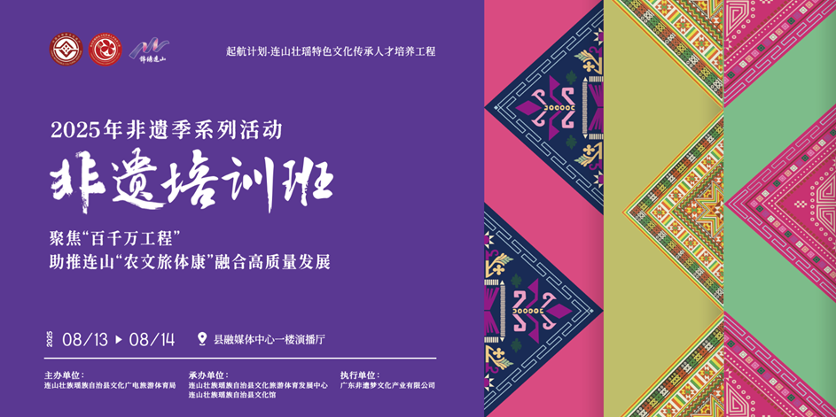 筑牢非遗传承根基，连山2025非遗季培训为“百千万工程”注入文化动能