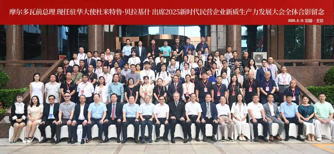 2025新时代民营企业新质生产力发展大会在京成功召开-华闻时空