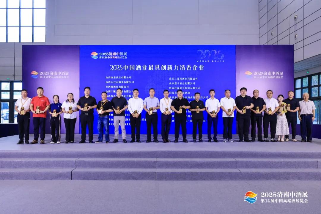 2025中酒展揭晓行业重磅奖项，创新清香企业与领军人物出炉