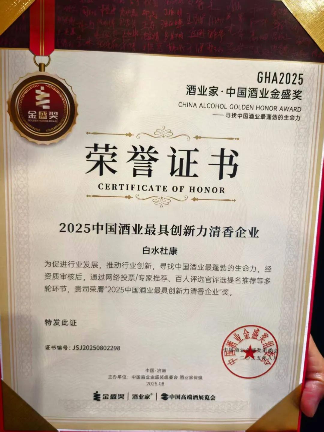 2025中酒展揭晓行业重磅奖项,创新清香企业与领军人物出炉