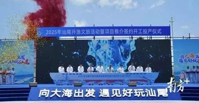 2025年汕尾开渔文旅活动暨项目推介签约开工投产仪式举行-华闻时空