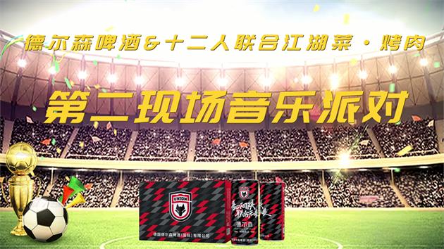 德尔森啤酒足球音乐派对燃情开放 陕西联合第二现场嗨翻全场