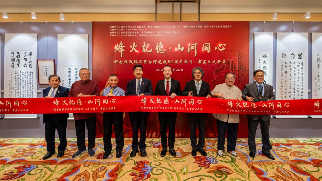 纪念中国人民抗日战争胜利暨台湾光复80周年图片、书画、史料展在澳门开幕(图6)