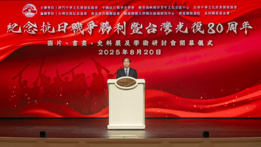 纪念中国人民抗日战争胜利暨台湾光复80周年图片、书画、史料展在澳门开幕(图4)