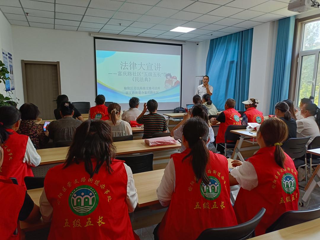 崇文路街道富庆路社区开展法律大宣讲 社区五级五长学习《民法典》