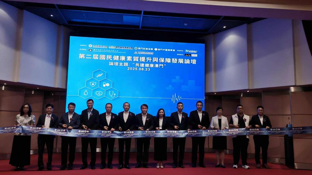 第二届国民健康素质提升与保障发展论坛在澳门举行-华闻时空