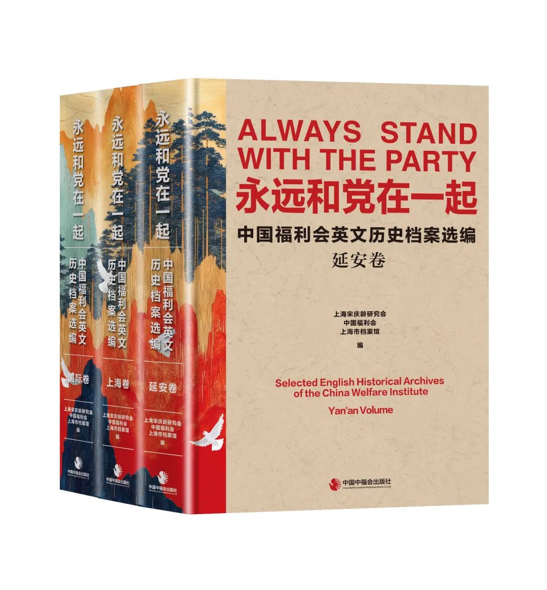三卷本《永远和党在一起》首发150万字中国福利会英文历史档案译本面世_苏里南_新闻_华人头条