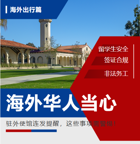 海外华人当心！驻外使馆连发提醒，这些事项需警惕→-华闻时空