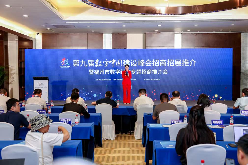 第九届数字中国建设峰会招商招展推介会在贵阳成功举办-华闻时空