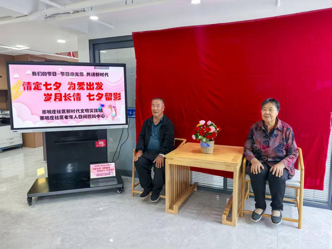 银发七夕别样红，社区留影暖人心！寨城庄社区让爱与陪伴不缺席！