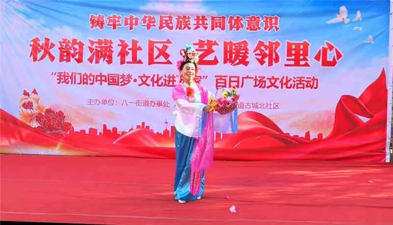 烏魯木齊“秋韻滿社區·藝暖鄰里心——八一街道古城北社區百日廣場文化活動”點亮居民精神家園 烏魯木齊“秋韻滿社區·藝暖鄰里心——八一街道古城北社區百日廣場文化活動”點亮居民精神家園