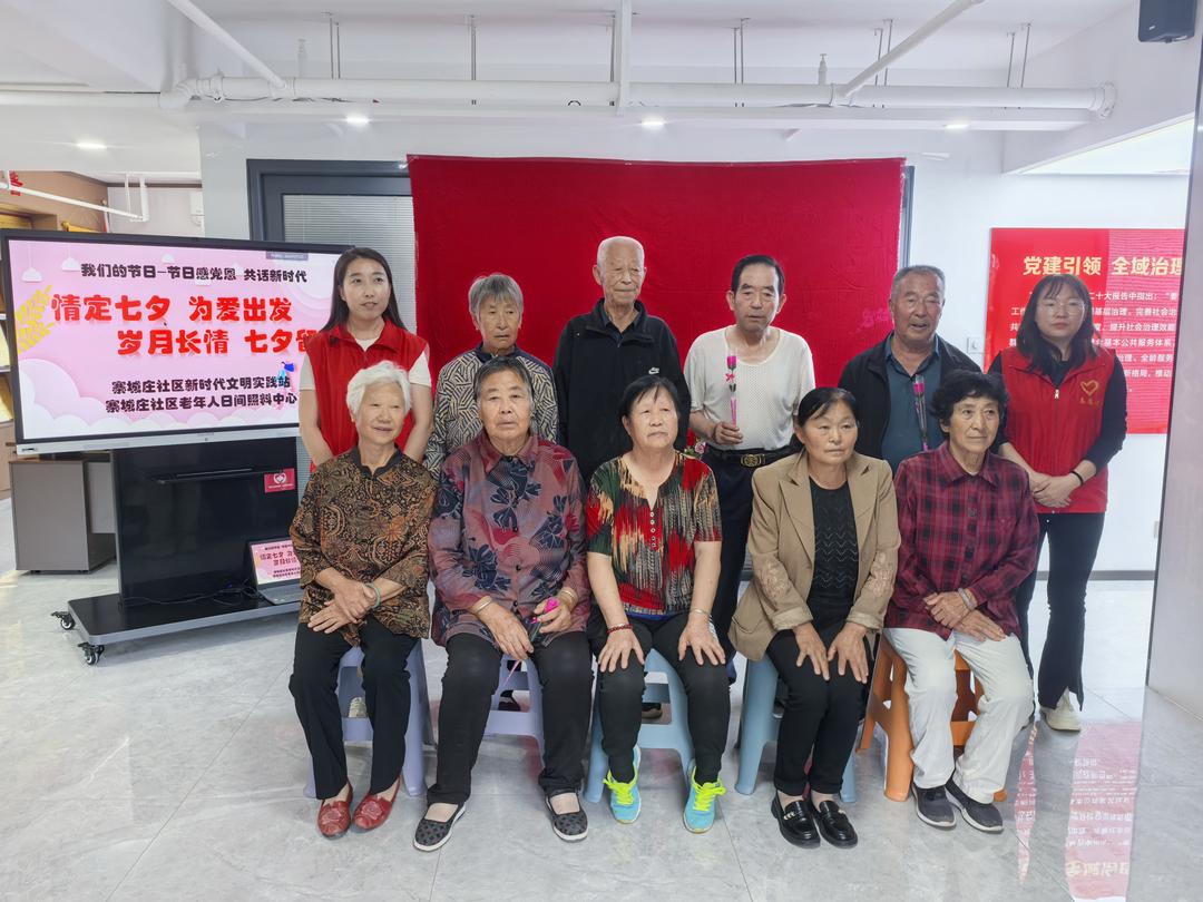 银发七夕别样红，社区留影暖人心！寨城庄社区让爱与陪伴不缺席！
