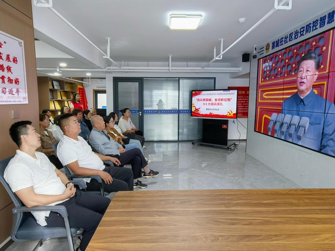 寨城庄社区组织观看纪念中国人民抗日战争暨世界反法西斯战争胜利80周年大阅兵直播